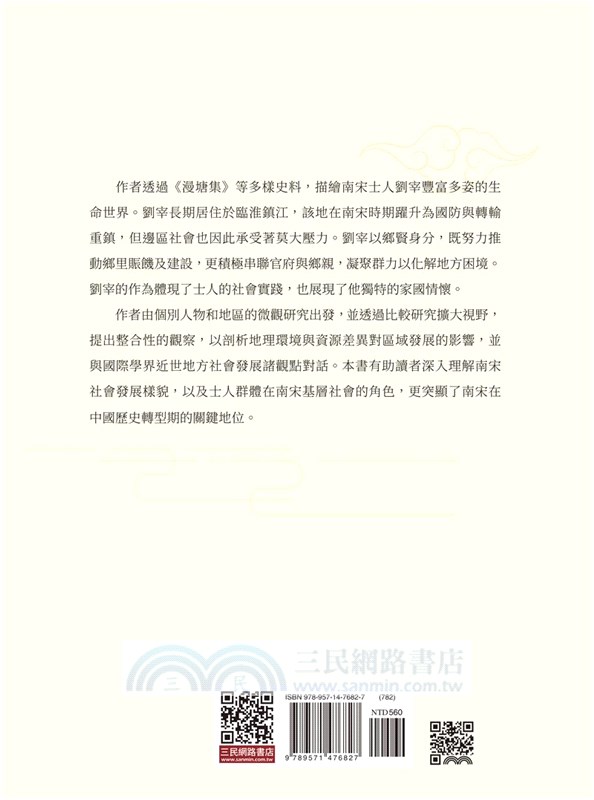 居鄉懷國：南宋鄉居士人劉宰的家國理念與實踐