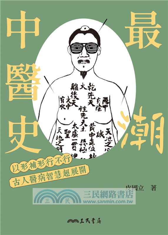 最「潮」中醫史：以形補形行不行，古人醫病智慧超展開