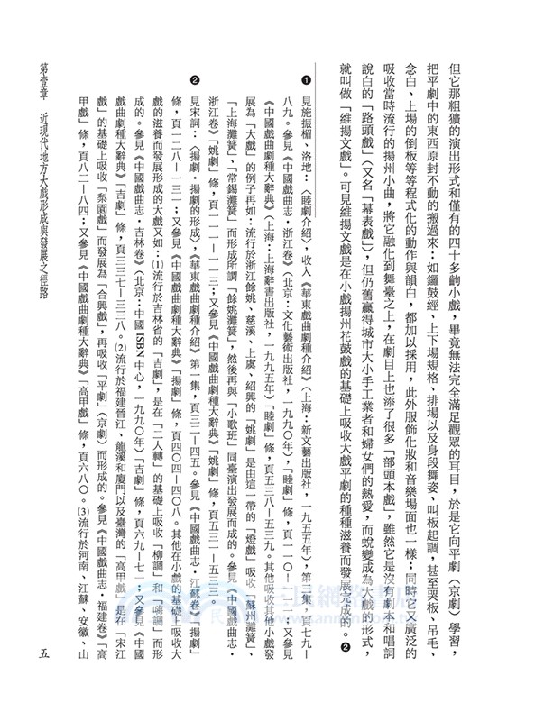 戲曲演進史(八)近現代戲曲編、偶戲編、結論編(精)