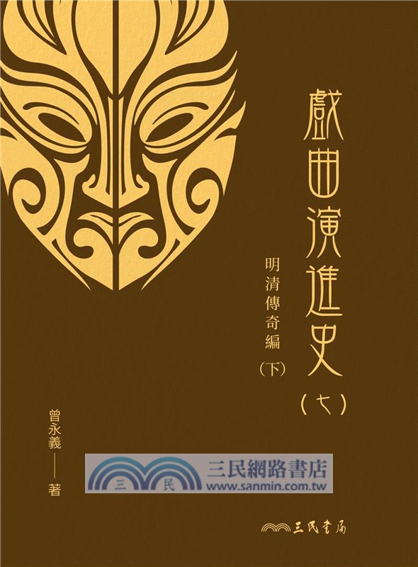 戲曲演進史(七)明清傳奇編(下)(精)