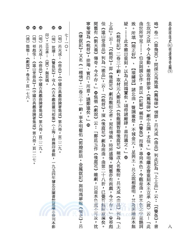 戲曲演進史(七)明清傳奇編(下)(精)