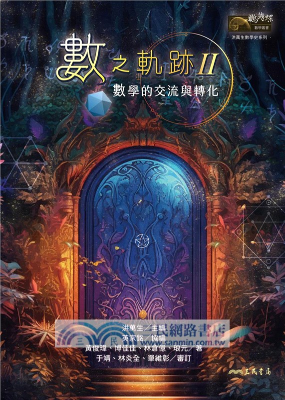 數之軌跡Ⅱ：數學的交流與轉化