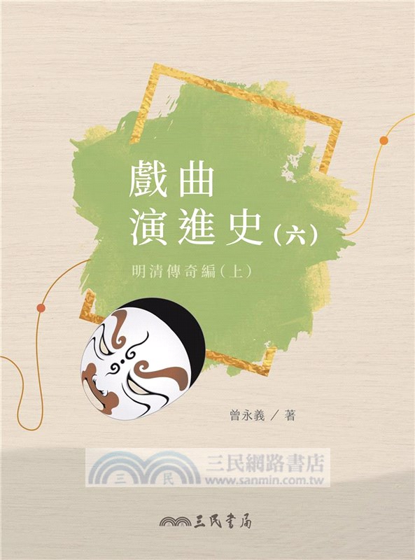 戲曲演進史(六)明清傳奇編(上)