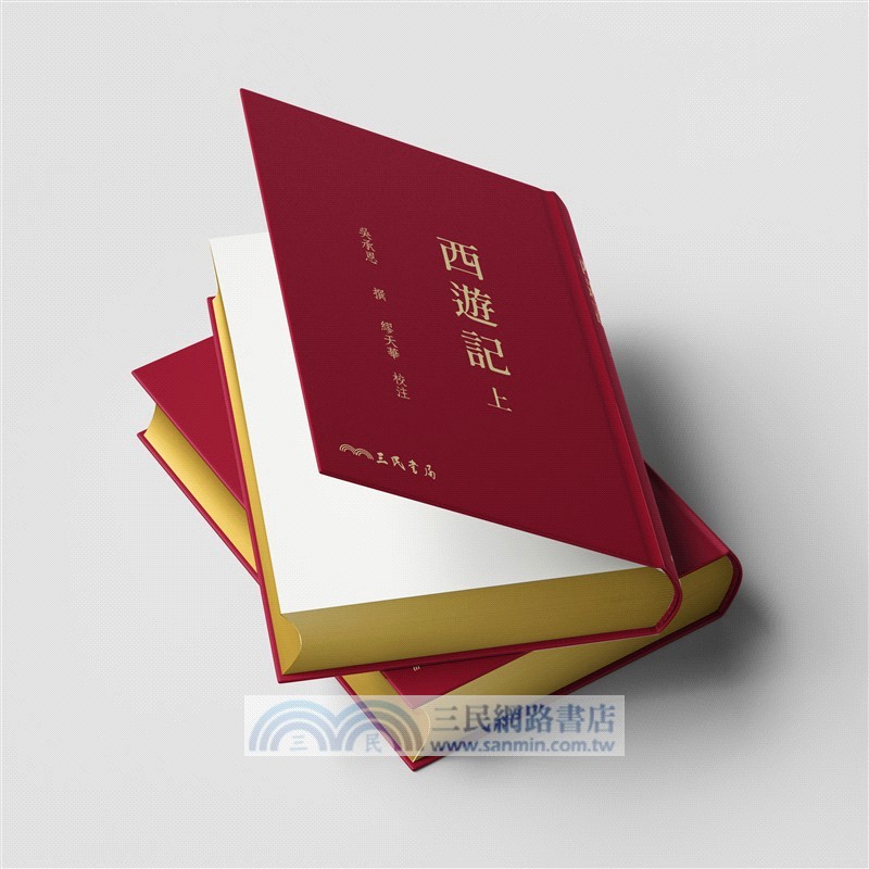 西遊記(上/下)(三版)(精)(限量刷金版)