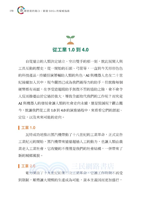 永續發展的路口：實踐SDGs的權威指南