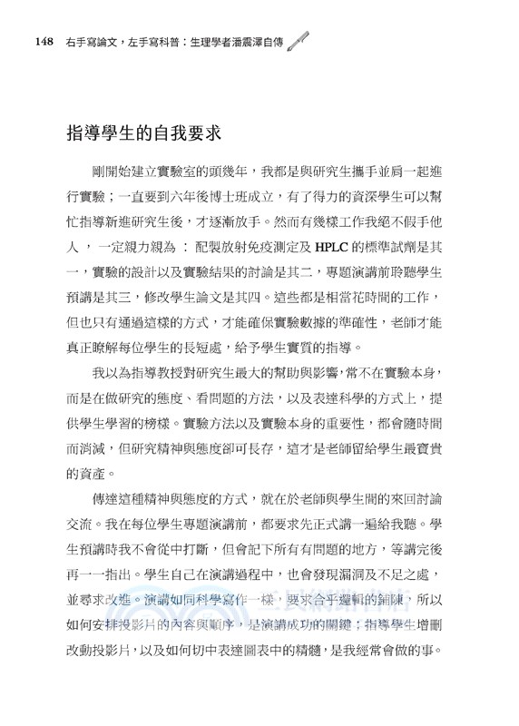 右手寫論文，左手寫科普：生理學者潘震澤自傳