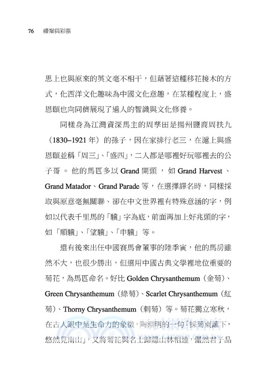 禮帽與彩票：上海灘的賽馬與社會風貌