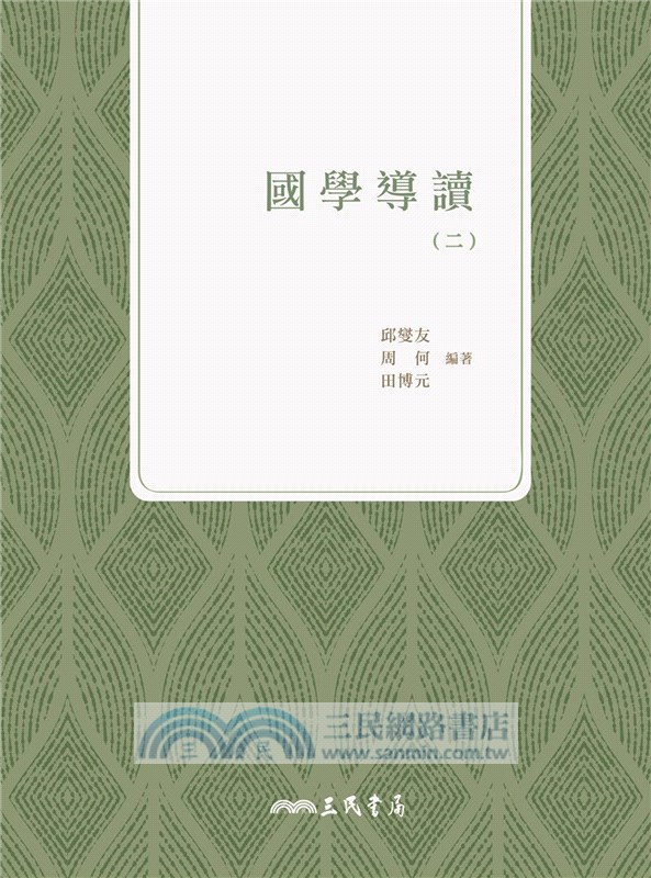 國學導讀(二)(三版)