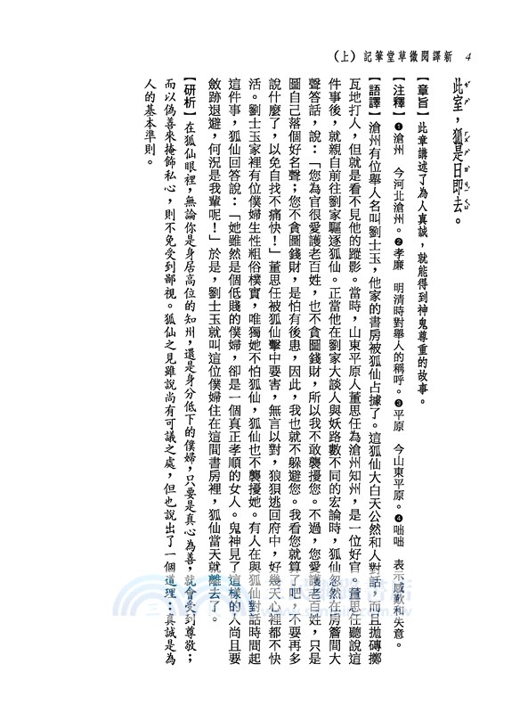 新譯閱微草堂筆記(上)(三版)