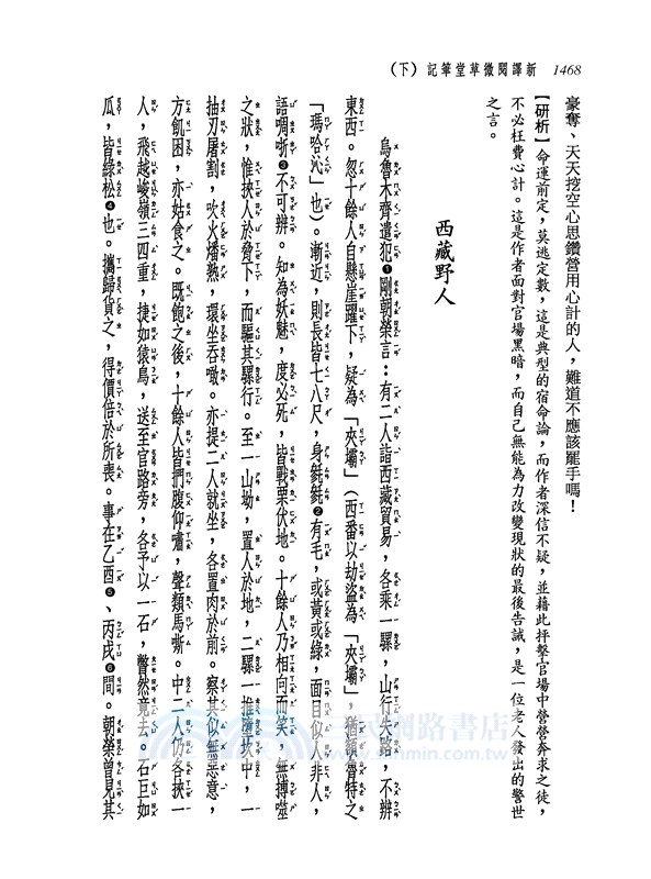 新譯閱微草堂筆記(下)(三版)