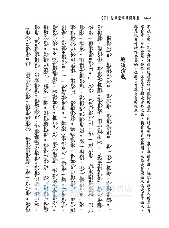 新譯閱微草堂筆記(下)(三版)