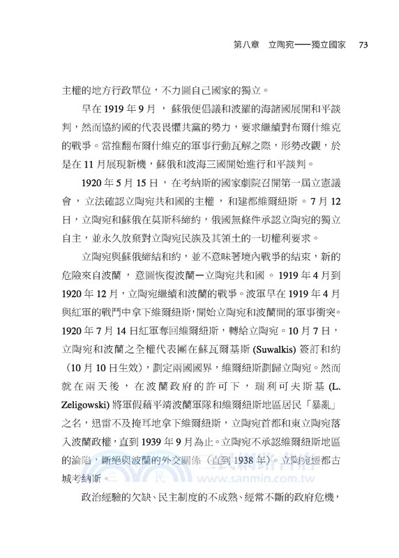 波羅的海三小國史：獨立與自由的交響詩(增訂二版)