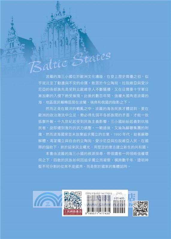波羅的海三小國史：獨立與自由的交響詩(增訂二版)