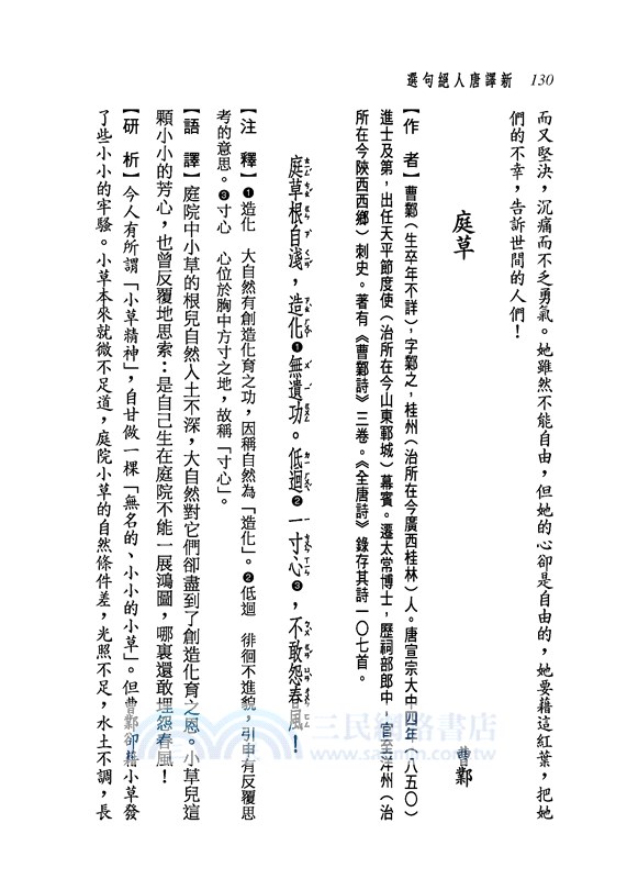 新譯唐人絕句選(三版)