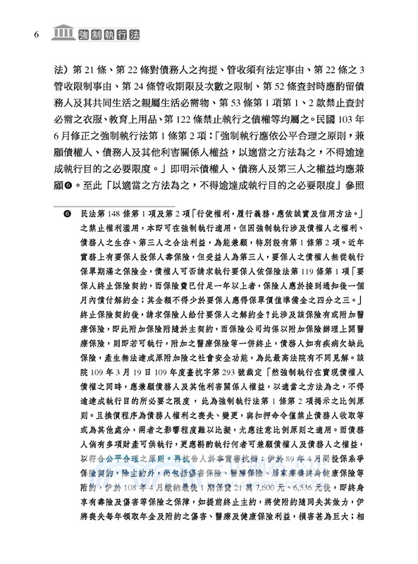 強制執行法(修訂四版)