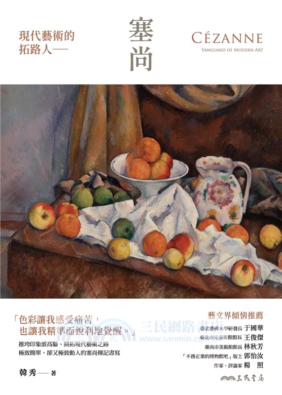 現代藝術的拓路人：塞尚