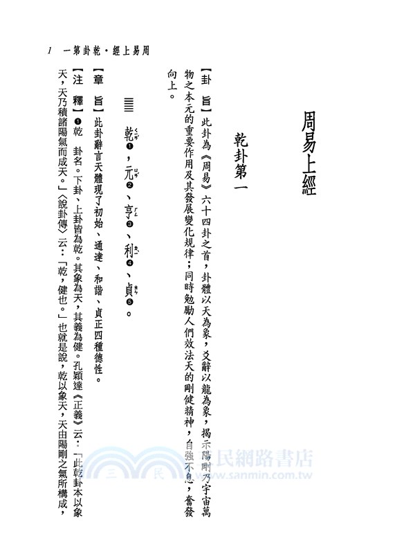 新譯易經讀本(三版)