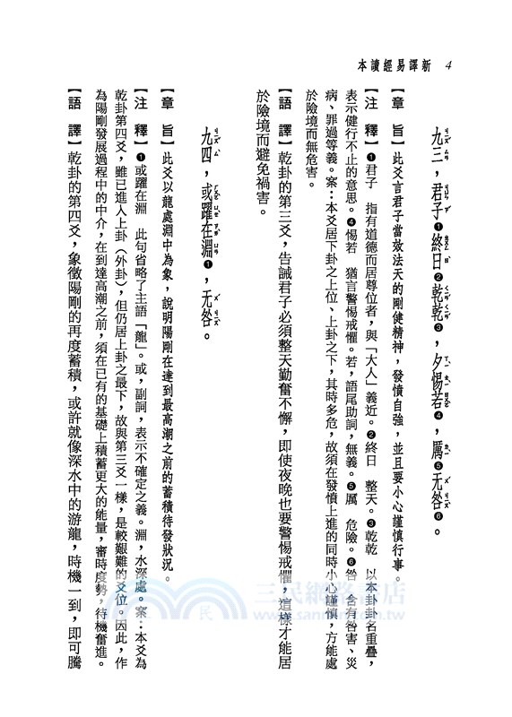 新譯易經讀本(三版)