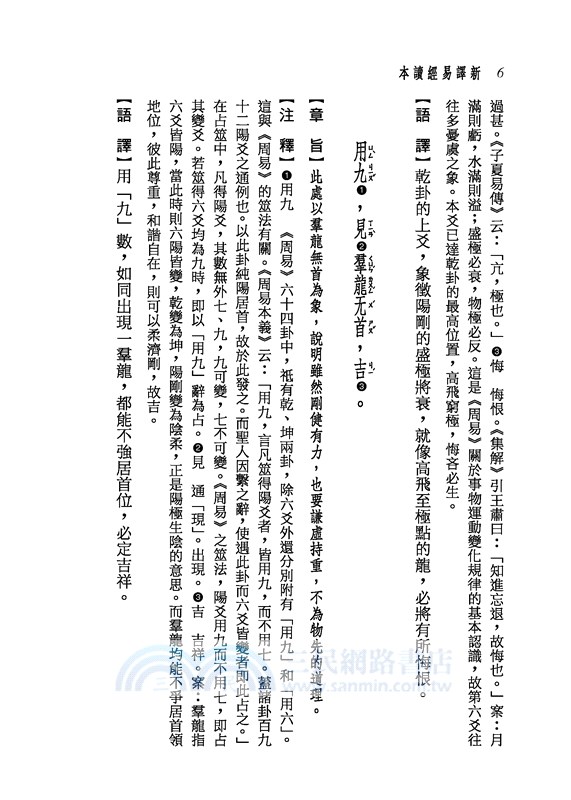 新譯易經讀本(三版)