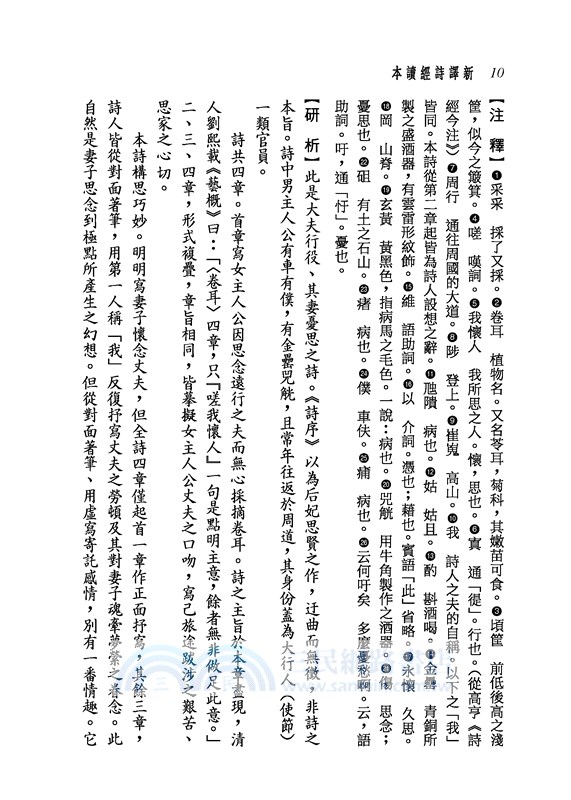 新譯詩經讀本(上/下)(平)(三版)