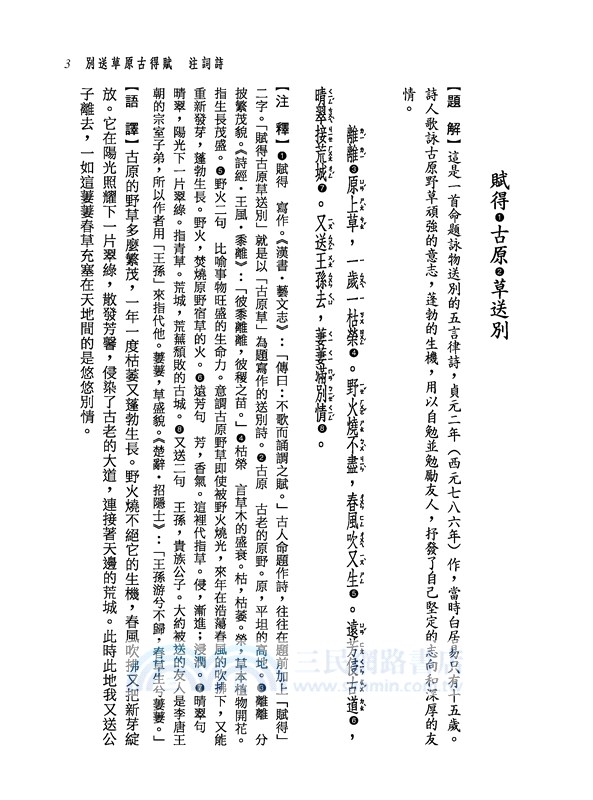 新譯白居易詩文選(二版)