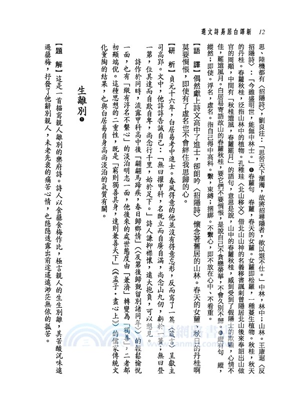 新譯白居易詩文選(二版)