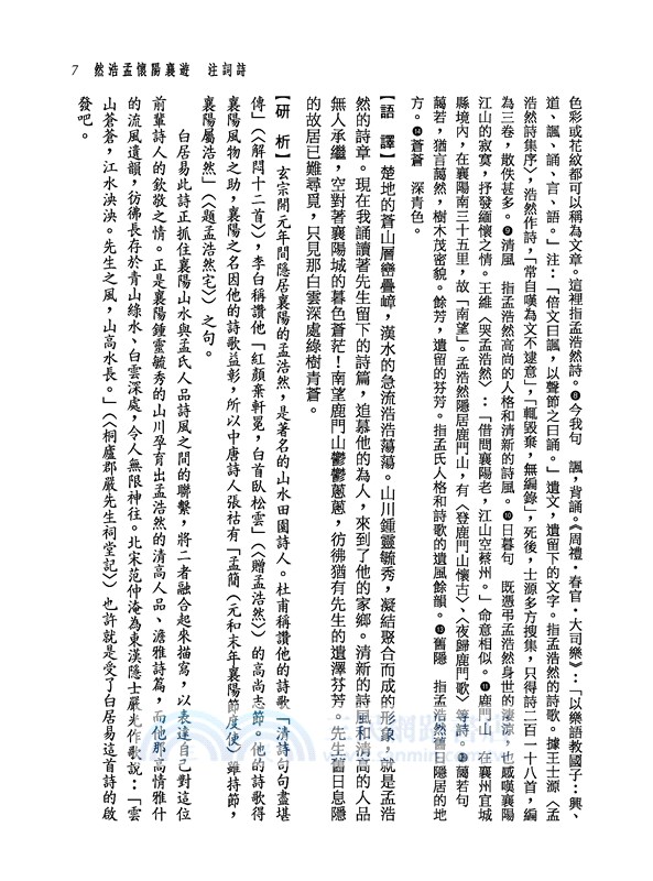 新譯白居易詩文選(二版)