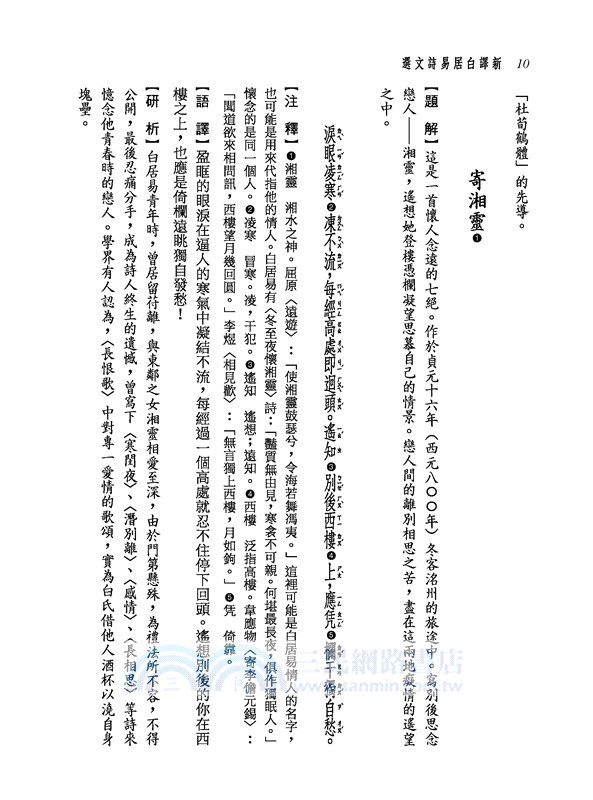 新譯白居易詩文選(二版)