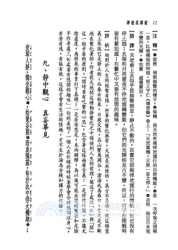 新譯菜根譚(三版)