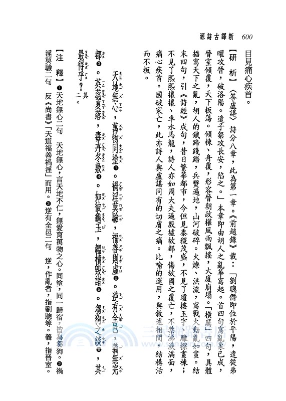 新譯古詩源(下)(三版)