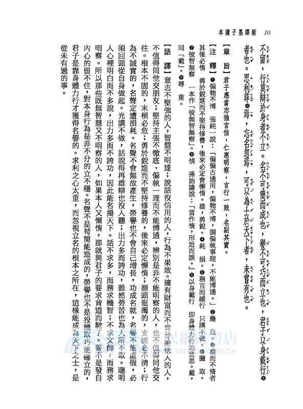 新譯墨子讀本(三版)