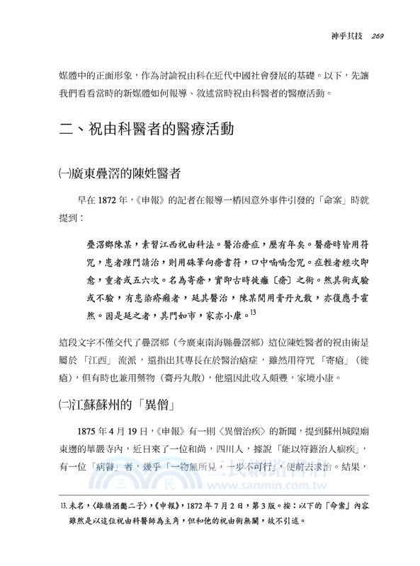 從正統到異端：祝由科的歷史