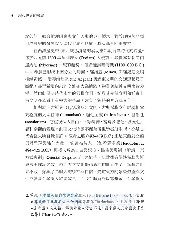 現代世界的形成：文明終極意義的探求(修訂四版)