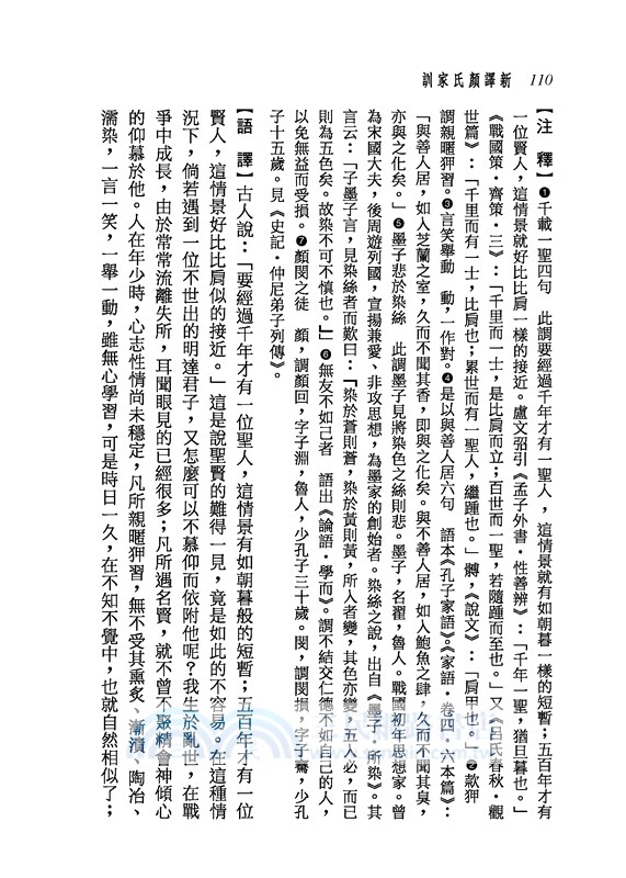 新譯顏氏家訓(三版)