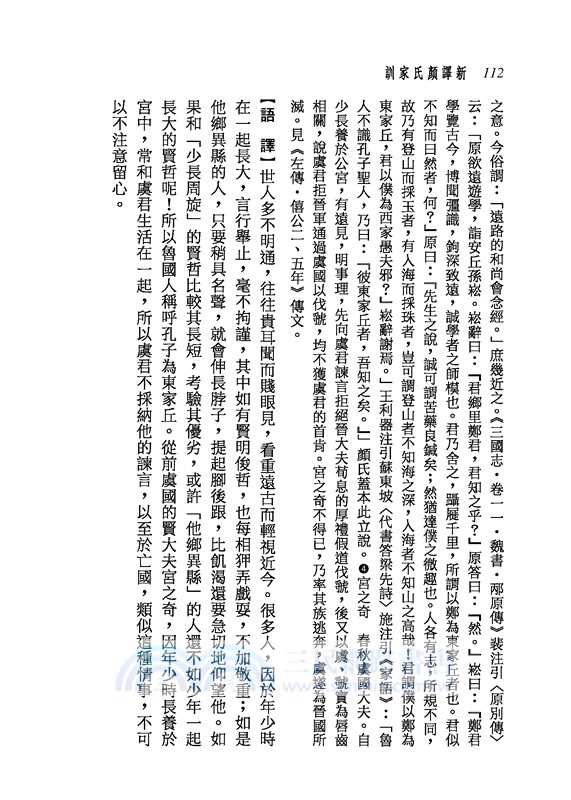 新譯顏氏家訓(三版)