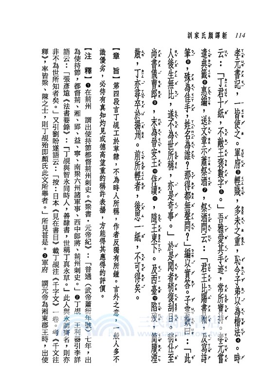 新譯顏氏家訓(三版)