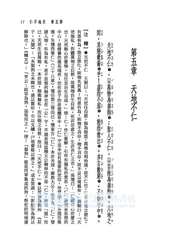 新譯老子讀本(四版)