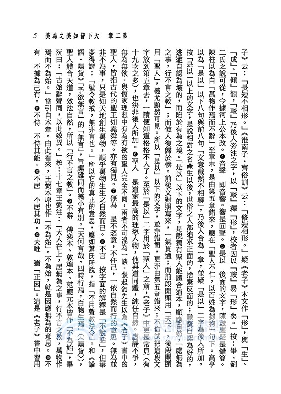 新譯老子讀本(四版)