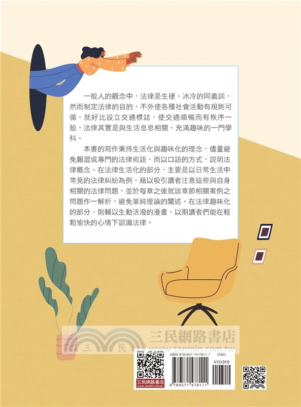 法律與生活(修訂八版)