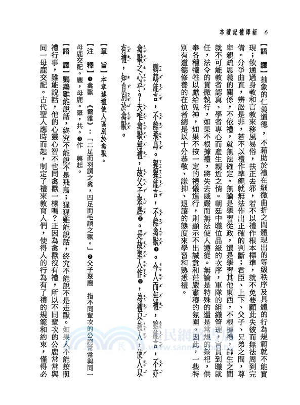 新譯禮記讀本(上/下)(三版)