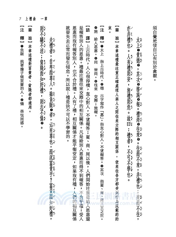 新譯禮記讀本(上/下)(三版)