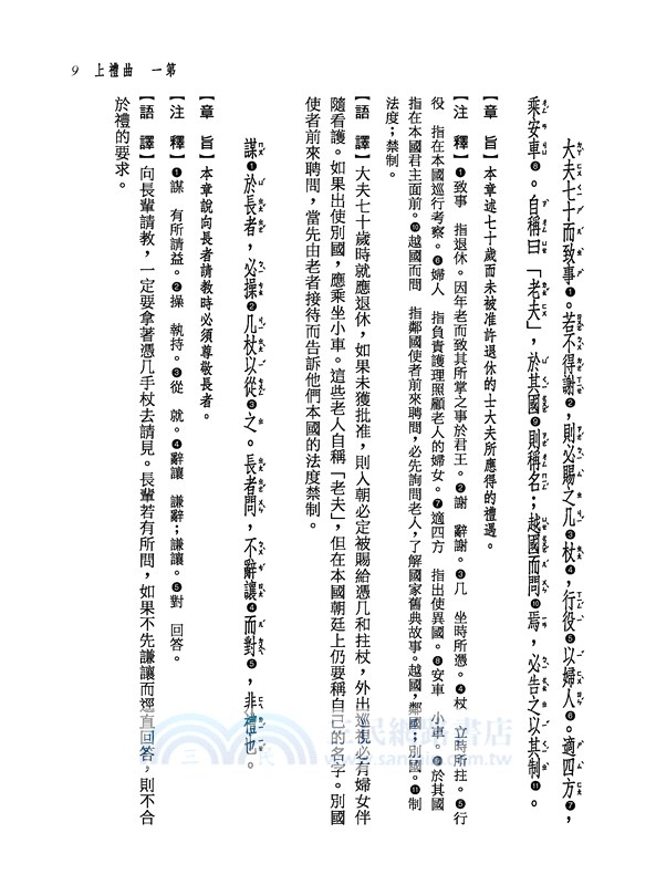 新譯禮記讀本(上/下)(三版)