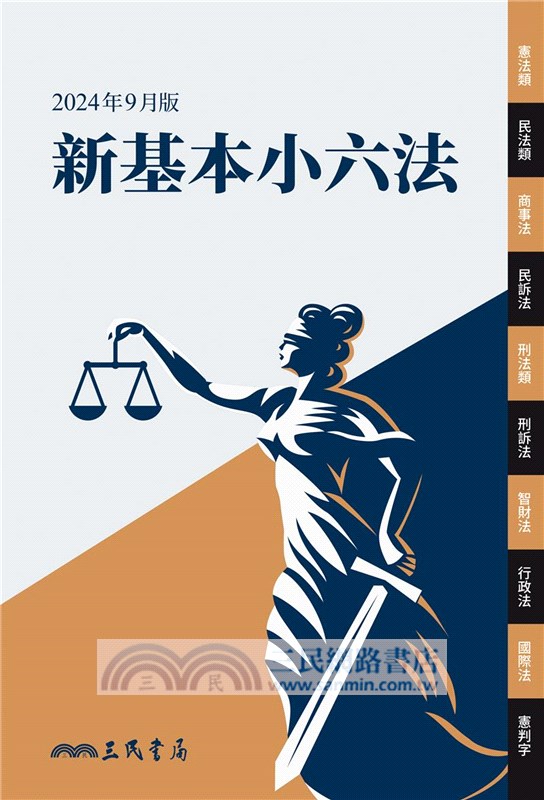 新基本小六法（2024年9月）