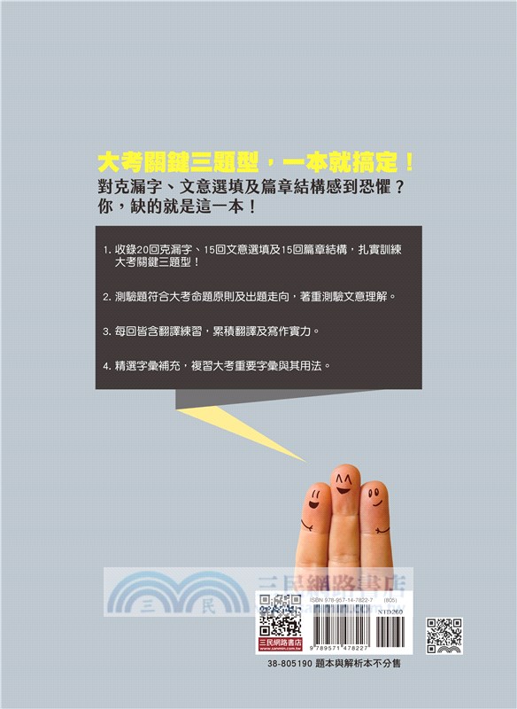 Cloze Test & Discourse Structure 大考三題型：克漏字&文意選填&篇章結構 (附解析本) (修訂四版)