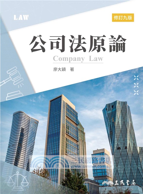公司法原論(修訂九版)