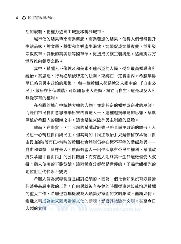 民主憲政與法治(修訂三版)