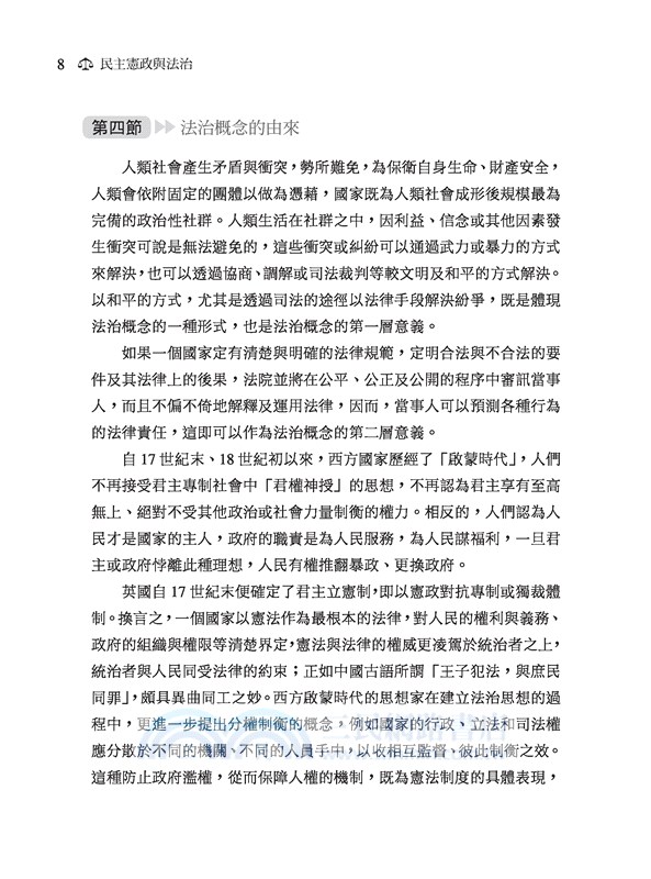 民主憲政與法治(修訂三版)