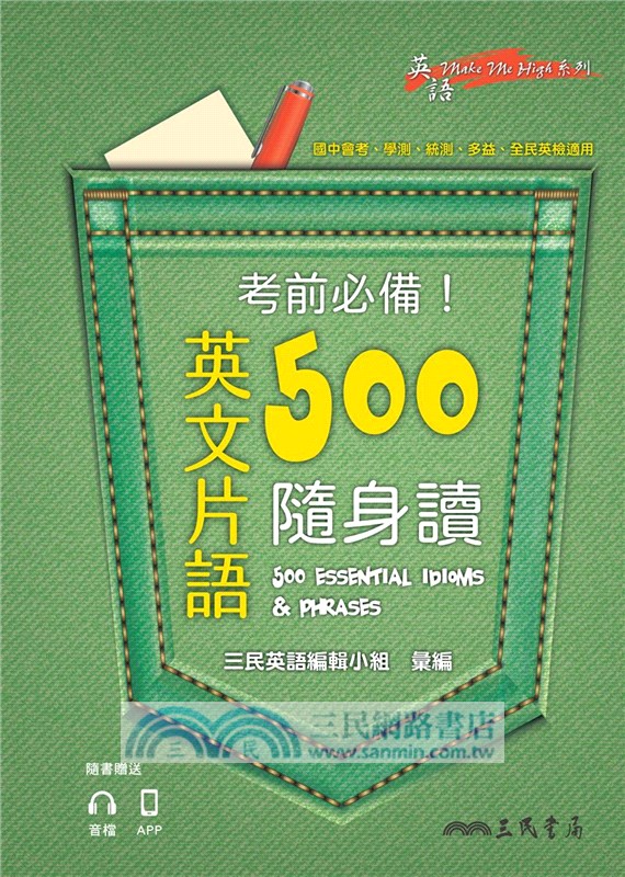 考前必備！英文片語500隨身讀