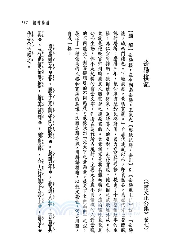 新譯范文正公選集(三版)