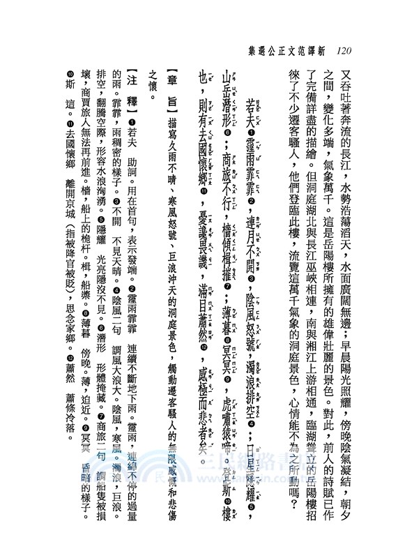 新譯范文正公選集(三版)